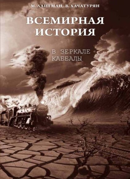 Всемирная история в зеркале каббалы.jpg Всемирная история в зеркале каббалы.jpg