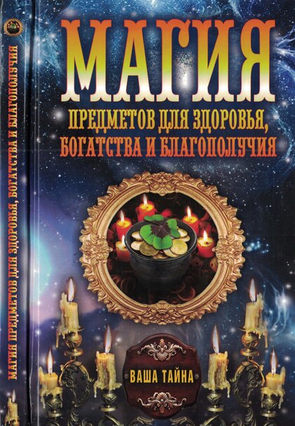 Sokolova_A__sost__Magia_predmetov_dlya_zdorovya_bogatstva_i_blagopoluchia.jpg Sokolova_A__sost__Magia_predmetov_dlya_zdorovya_bogatstva_i_blagopoluchia.jpg