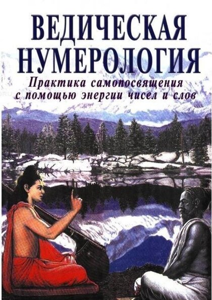 Ведическая нумерология. Сокровенная наука самопосвящения.jpg