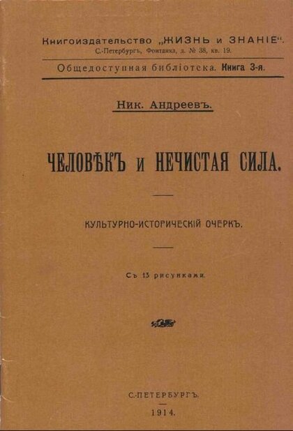 Человек и нечистая сила.jpg