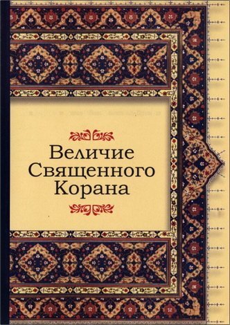 velichie-korana.jpg velichie-korana.jpg