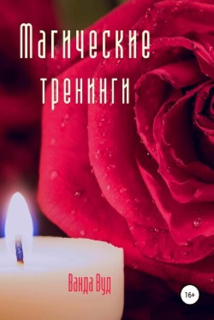Магические тренинги.jpg Магические тренинги.jpg