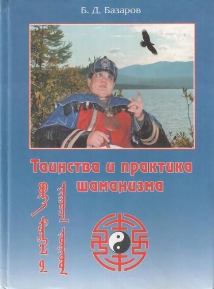 Борис Базаров  - Таинства и практика шаманизма (2).jpg