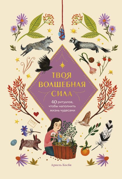 Твоя_волшебная_сила_40_ритуалов.jpg Твоя_волшебная_сила_40_ритуалов.jpg