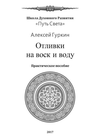 aleksej-gurkin-otlivki-na-vosk-i-vodu-prakticheskoe-posobie.jpg aleksej-gurkin-otlivki-na-vosk-i-vodu-prakticheskoe-posobie.jpg