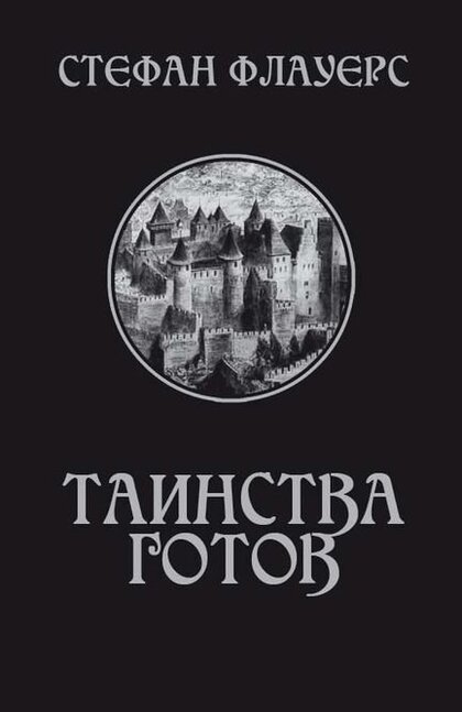 Таинства готов.jpg Таинства готов.jpg