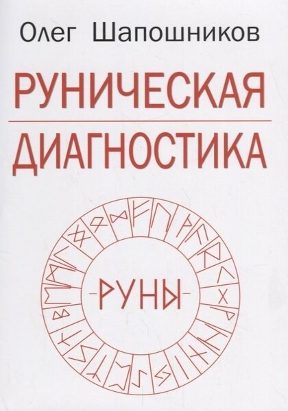Руническая диагностика.jpg