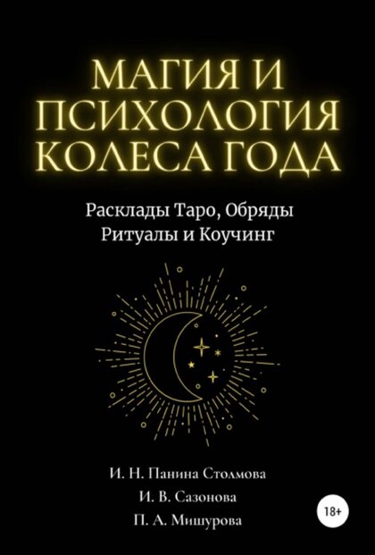 Магия и Психология Колеса Года.jpg Магия и Психология Колеса Года.jpg