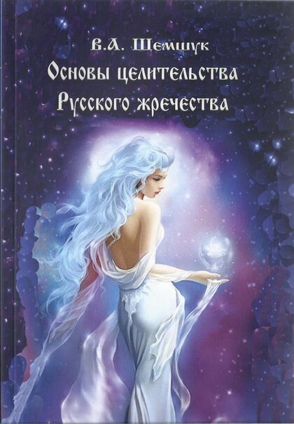 Основы целительства Русского жречества.jpg Основы целительства Русского жречества.jpg