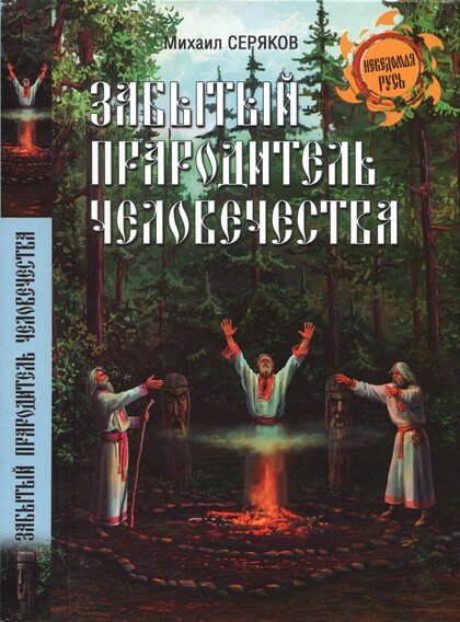 Забытый прародитель человечества.jpg