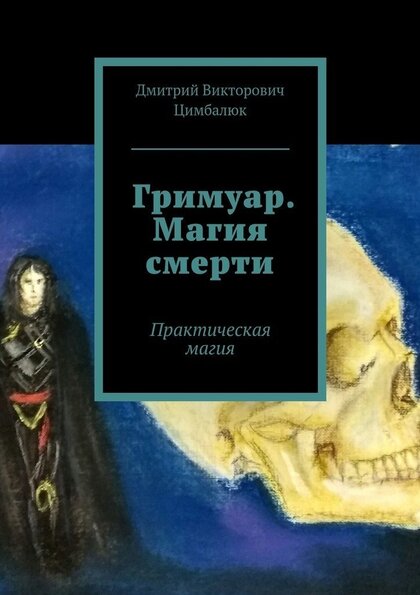 Цимбалюк_Дмитрий_Гримуар_Магия_смерти.jpg
