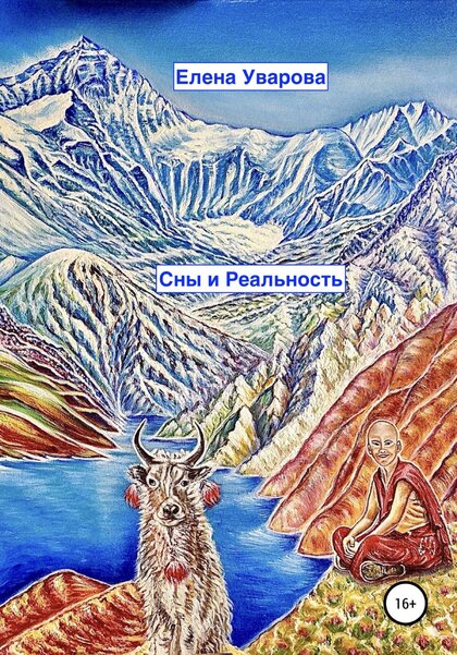 Уварова_Елена_Сны_и_Реальность_2019.jpg Уварова_Елена_Сны_и_Реальность_2019.jpg