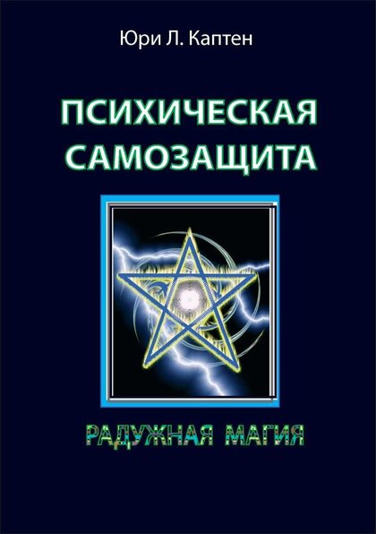 Психическая самозащита. Радужная магия.jpg Психическая самозащита. Радужная магия.jpg