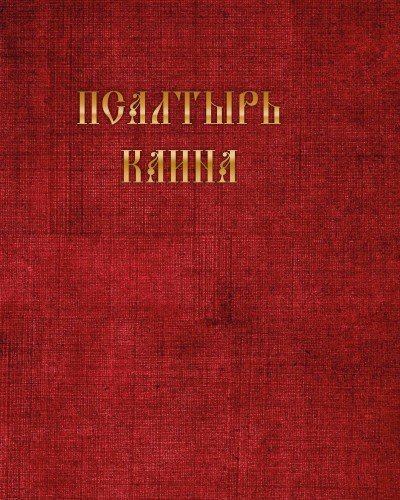 Псалтырь Каина.jpg Псалтырь Каина.jpg