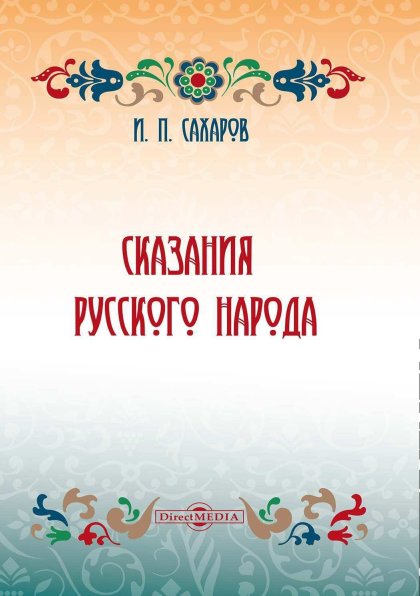 Сказания русского народа.jpg Сказания русского народа.jpg