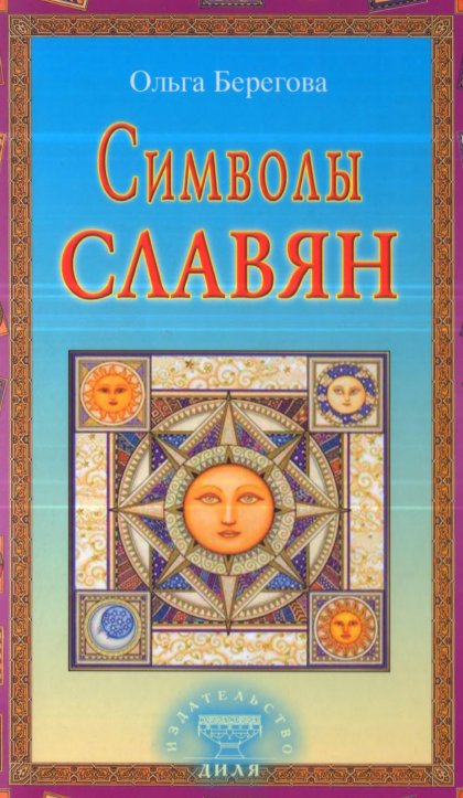 Символы славян.jpg