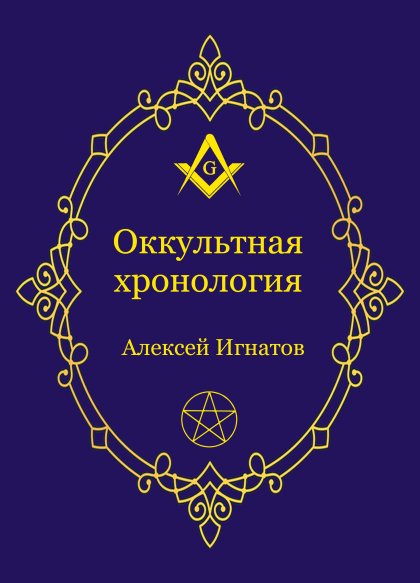 обложка оккультная хронология.jpg обложка оккультная хронология.jpg