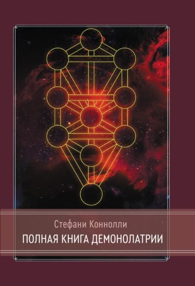Стефани Коннолли - Полная книга демонолатрии.jpg Стефани Коннолли - Полная книга демонолатрии.jpg