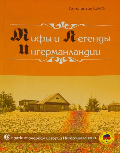 Мифы и легенды Ингерманландии.jpg Мифы и легенды Ингерманландии.jpg