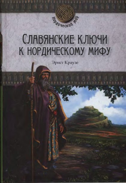 Славянские ключи к нордическому мифу.jpg Славянские ключи к нордическому мифу.jpg