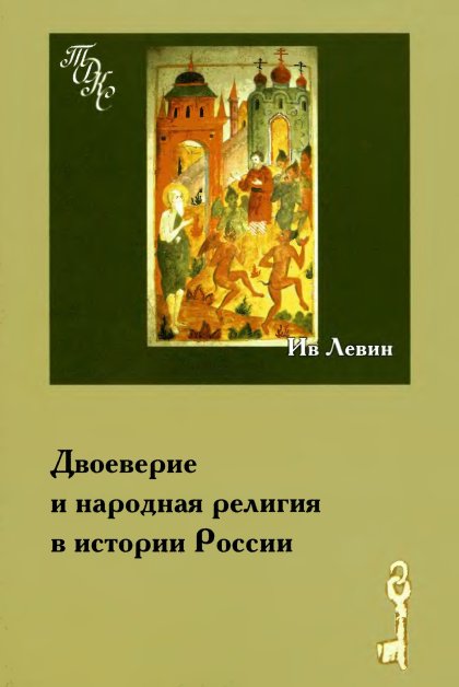 Двоеверие и народная религия.jpg