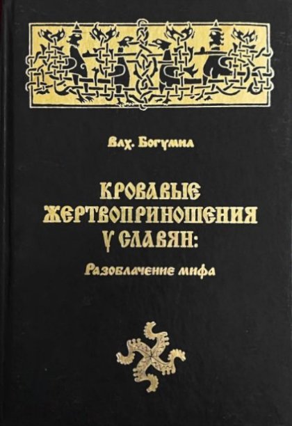 Кровавые жертвоприношения у славян.jpg Кровавые жертвоприношения у славян.jpg