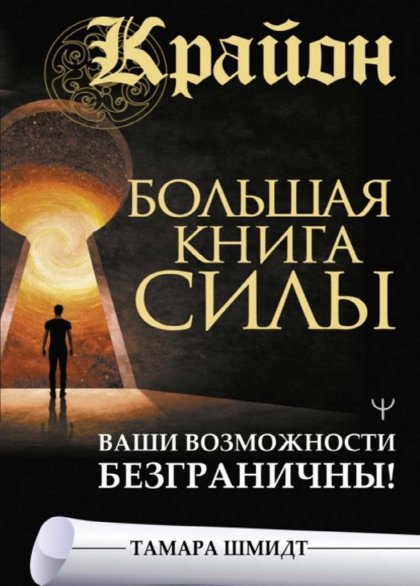 Крайон. Большая книга Силы.jpg