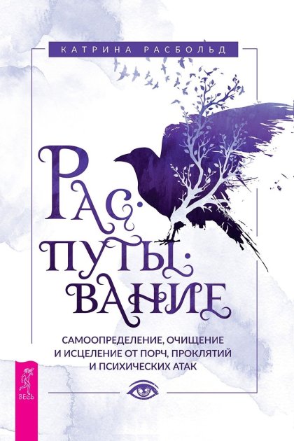 rasputyvanie-samoopredelenie-ochischenie-i-iscelenie-ot-po.jpg rasputyvanie-samoopredelenie-ochischenie-i-iscelenie-ot-po.jpg