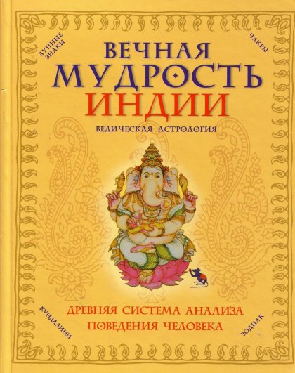 Vechnaya_mudrost_Indii.jpg Vechnaya_mudrost_Indii.jpg