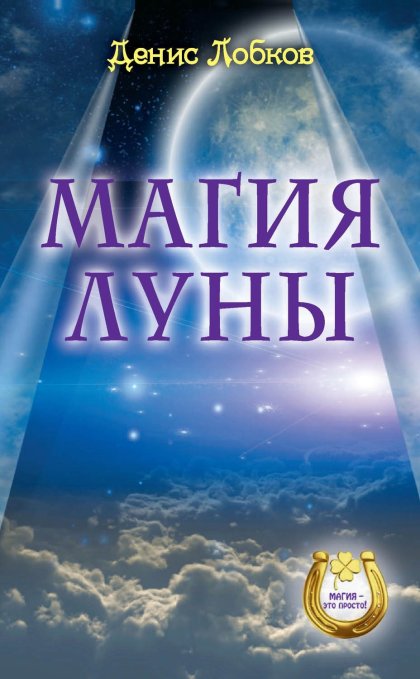 Денис Лобков - Магия луны.jpg Денис Лобков - Магия луны.jpg
