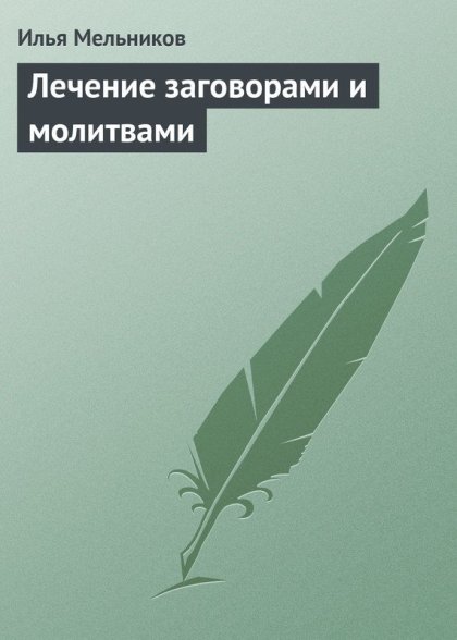 Илья Мельников - Лечение заговорами и молитвами.jpg Илья Мельников - Лечение заговорами и молитвами.jpg
