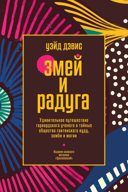 Уэйд_Дэвис_Змей_и_Радуга_Удивительное_путешествие_гарвардского_ученого.jpg Уэйд_Дэвис_Змей_и_Радуга_Удивительное_путешествие_гарвардского_ученого.jpg