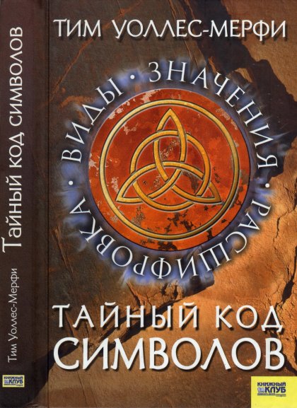 Уоллес_Мерфи_Тим_Тайный_код_символов_2007_.jpg