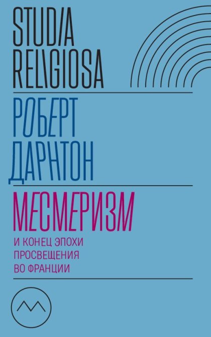 Месмеризм и конец эпохи.jpg Месмеризм и конец эпохи.jpg