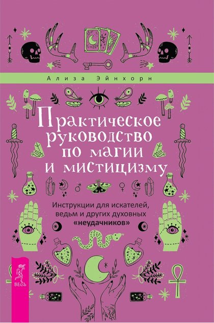 руководство по магии и мистицизму.jpg руководство по магии и мистицизму.jpg