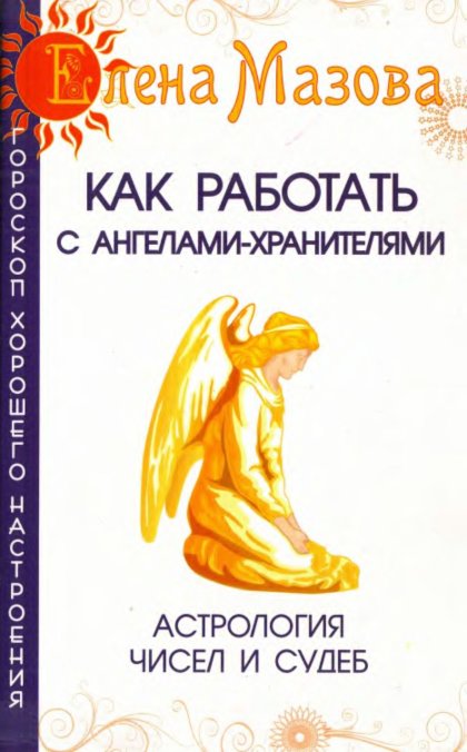 Как работать с Ангелами.jpg Как работать с Ангелами.jpg