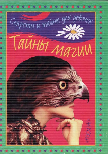 Tayny_magii__M_ROSMEN_2000.jpg Tayny_magii__M_ROSMEN_2000.jpg