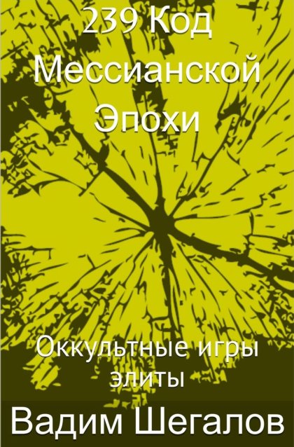 239 Код мессианской эпохи.jpg 239 Код мессианской эпохи.jpg