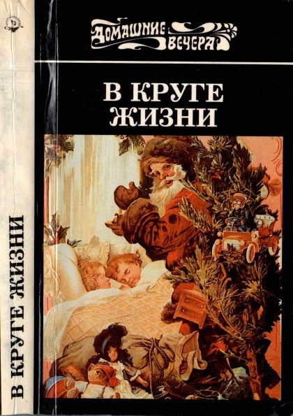 в круге жизни.jpg