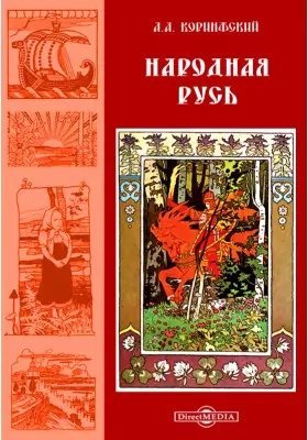 Коринфский А. А. Народная Русь.jpg Коринфский А. А. Народная Русь.jpg