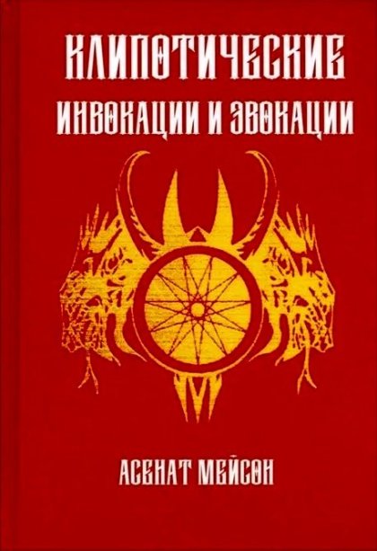 Клипотические инвокации и эвокации.jpg Клипотические инвокации и эвокации.jpg