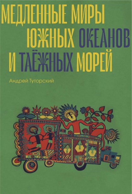 Медленные миры.jpg Медленные миры.jpg