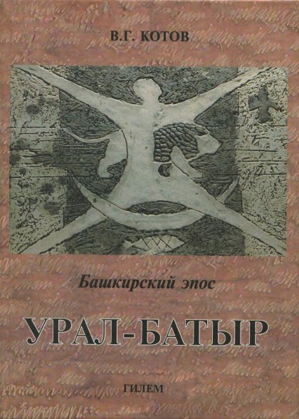 урал-батыр.jpg урал-батыр.jpg