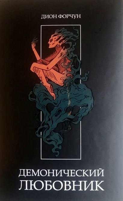 Демонический любовник.jpg Демонический любовник.jpg