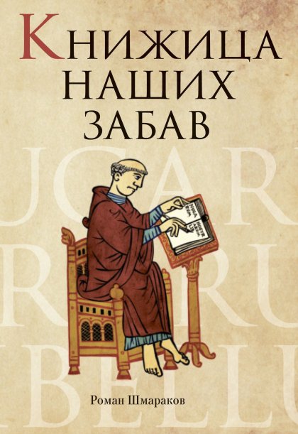 Книжица наших забав.jpg Книжица наших забав.jpg