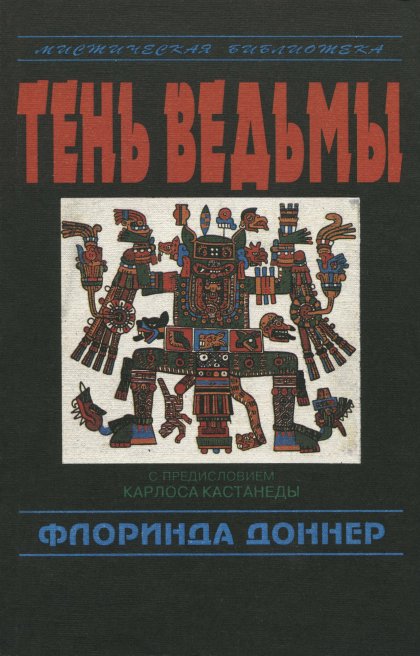 Доннер Флоринда - Тень ведьмы (1993).jpg