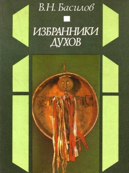 Басилов В. Н. - Избранники духов.jpg Басилов В. Н. - Избранники духов.jpg