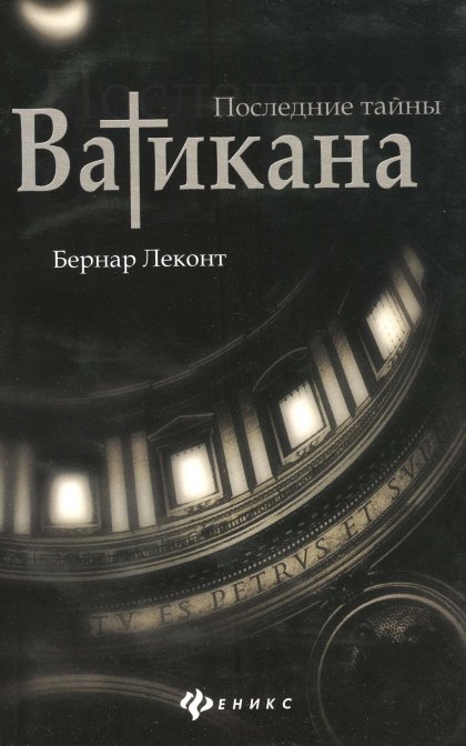 Леконт_Бернар_Последние_тайны_Ватикана_2014.jpg