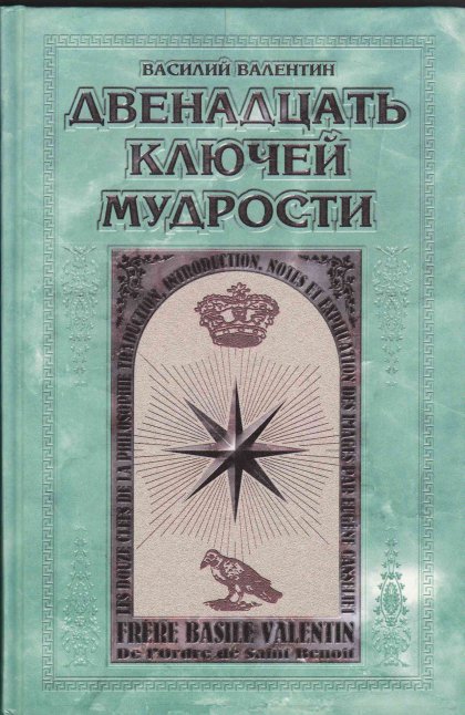 Valentin_Vasiliy_-_Dvenadtsat_klyuchey_mudrosti_-_1999.jpg