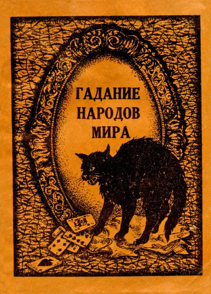 Oprya_V_I_-_Gadanie_narodov_mira_-_1990.jpg Oprya_V_I_-_Gadanie_narodov_mira_-_1990.jpg